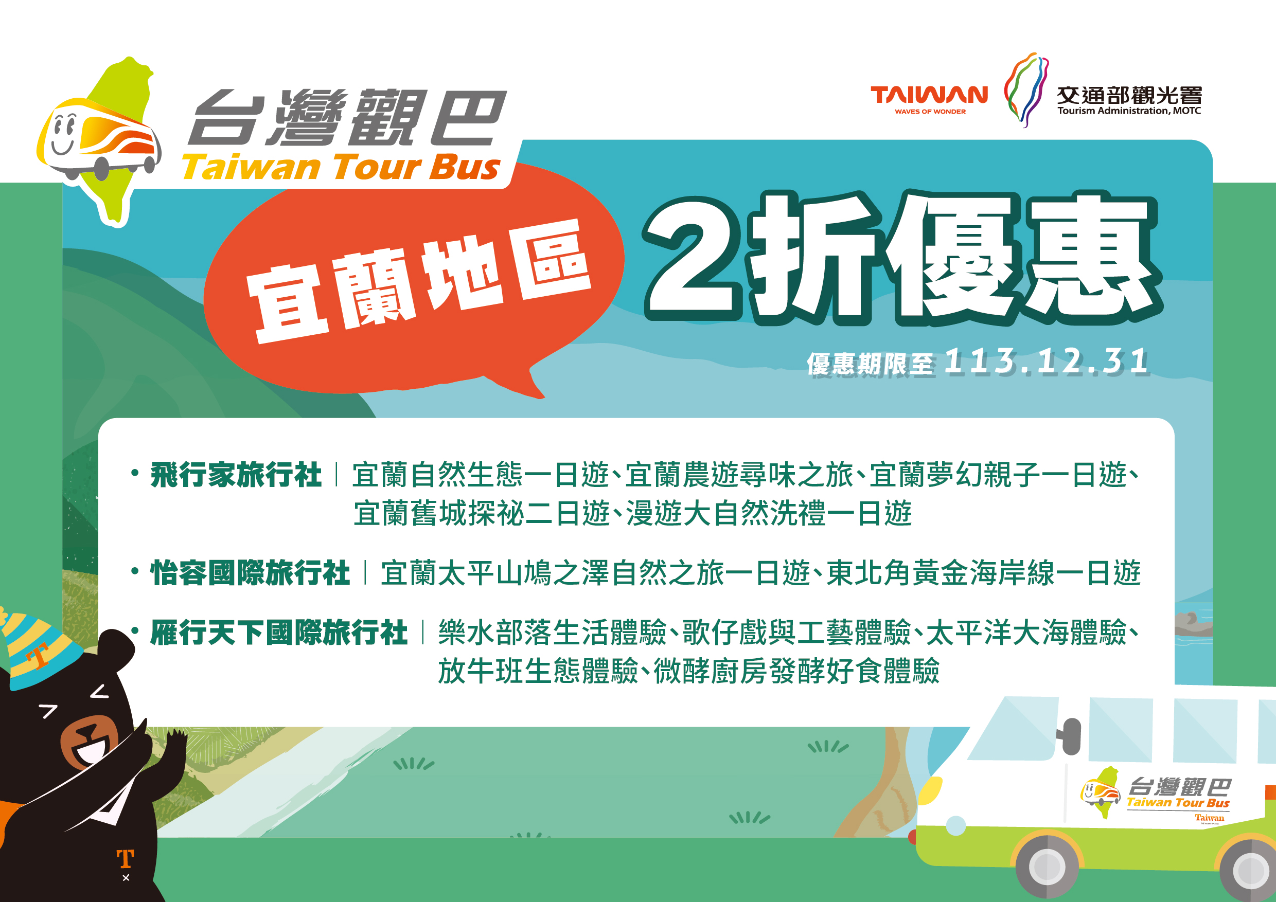 安心樂遊  旅運優惠加碼 ---台灣觀巴宜蘭地區2折優惠