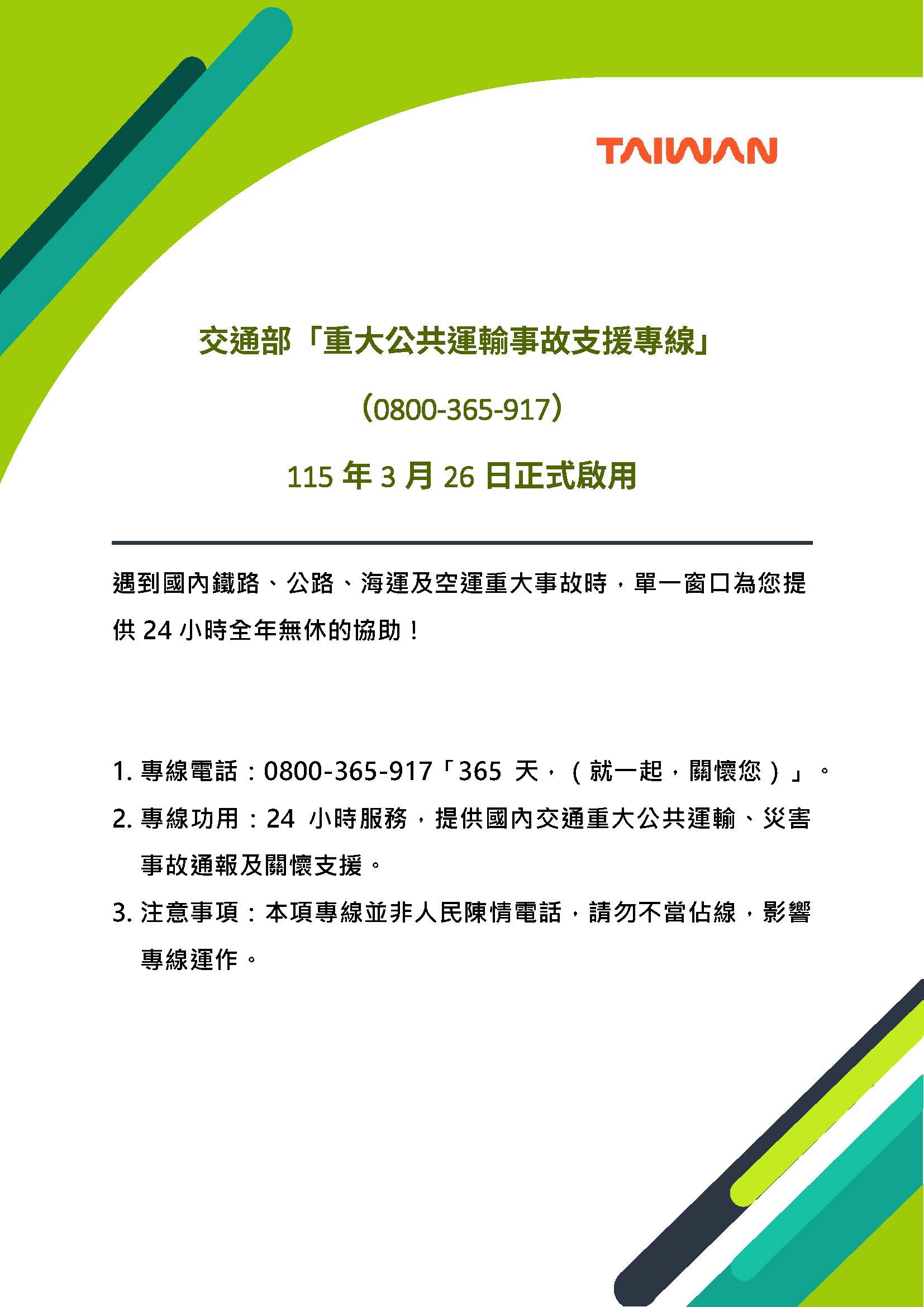 交通部「重大公共運輸事故支援專線」（0800-365-917）已於115年3月26日正式啟用
