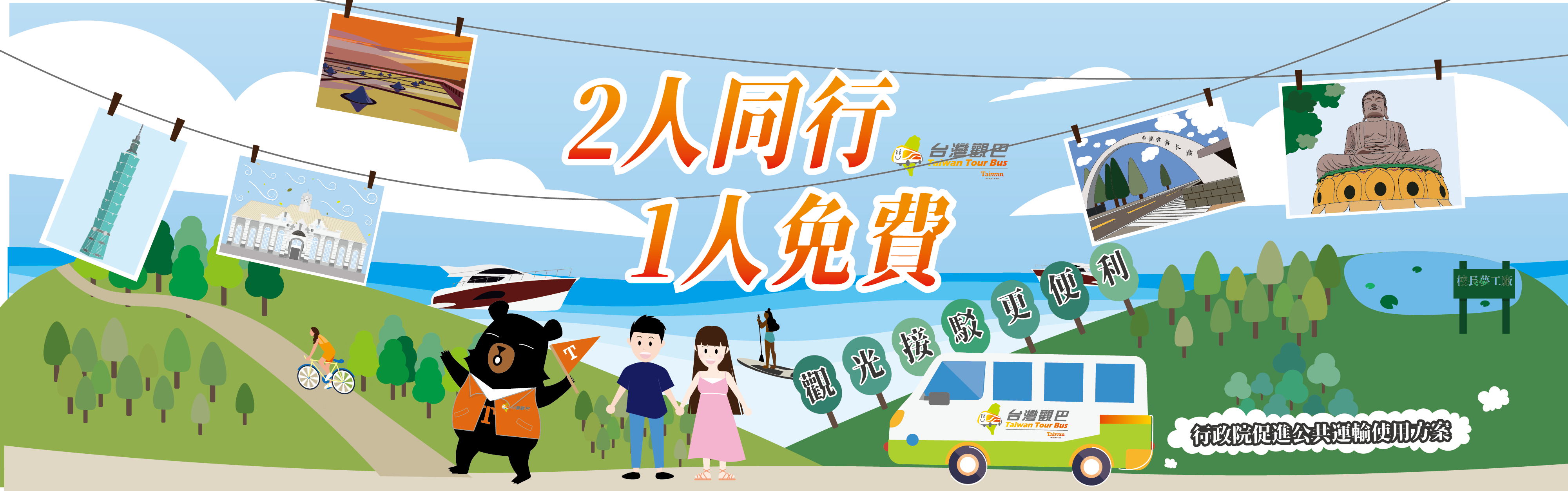 「台灣觀巴」2人同行1人免費 3月起帶您悠遊台灣享優惠