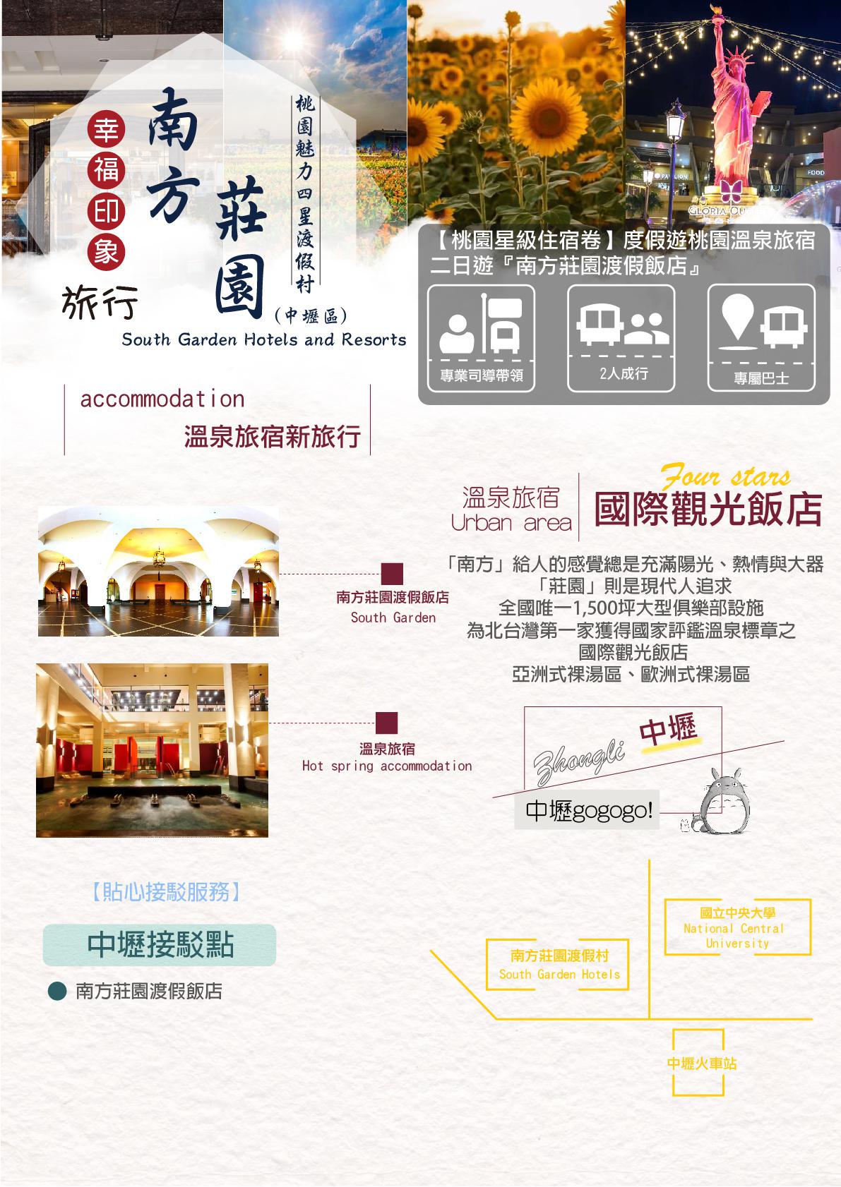 桃園星級住宿券 渡假遊桃園溫泉旅宿二日遊 南方莊園渡假飯店 Justsf002 相揪來桃園部落旅遊 政豪旅行社