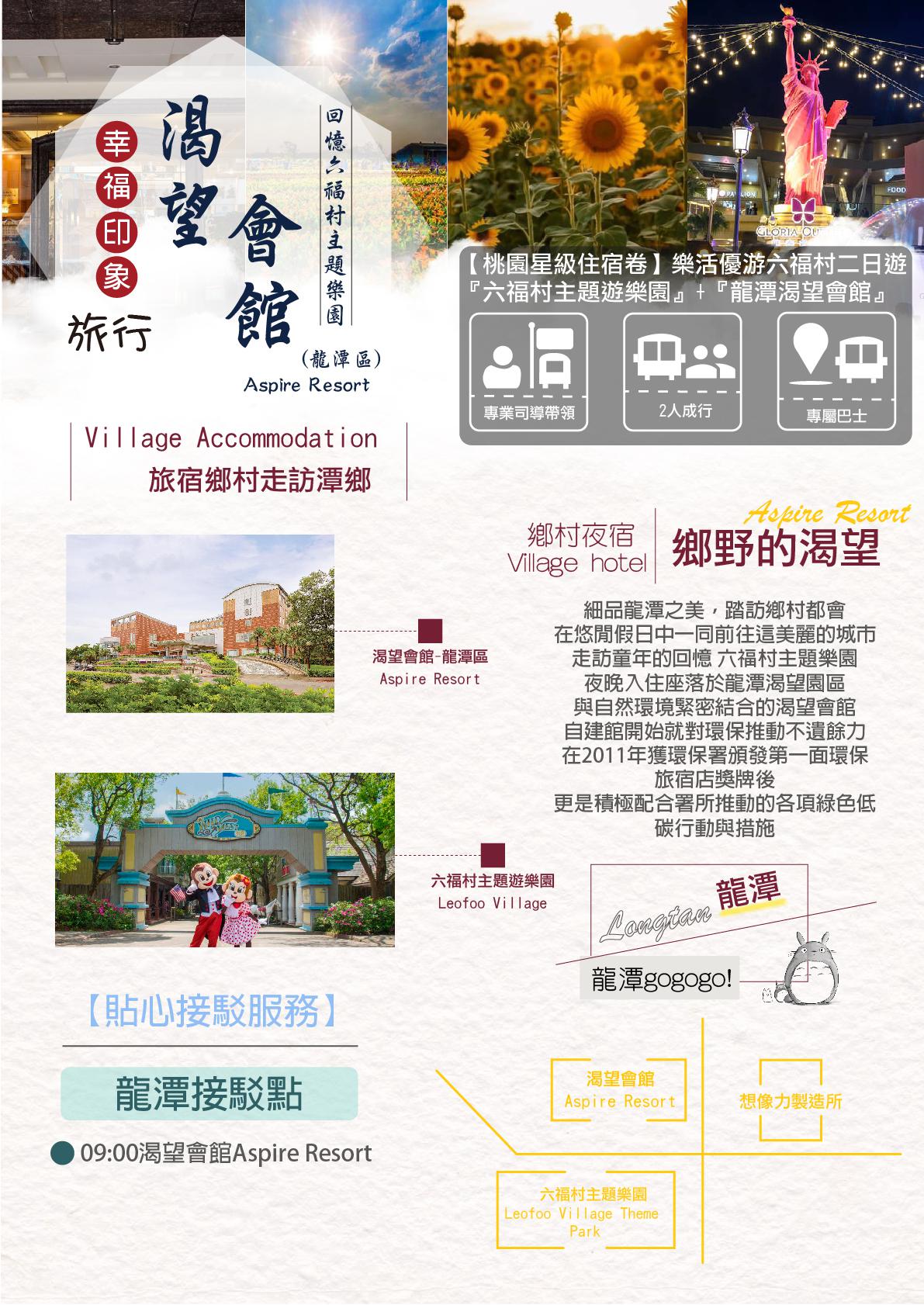 桃園星級住宿券 樂活優遊 六福村主題遊樂園 龍潭渴望會館 二日遊 Justlf002 相揪來桃園部落旅遊 政豪旅行社