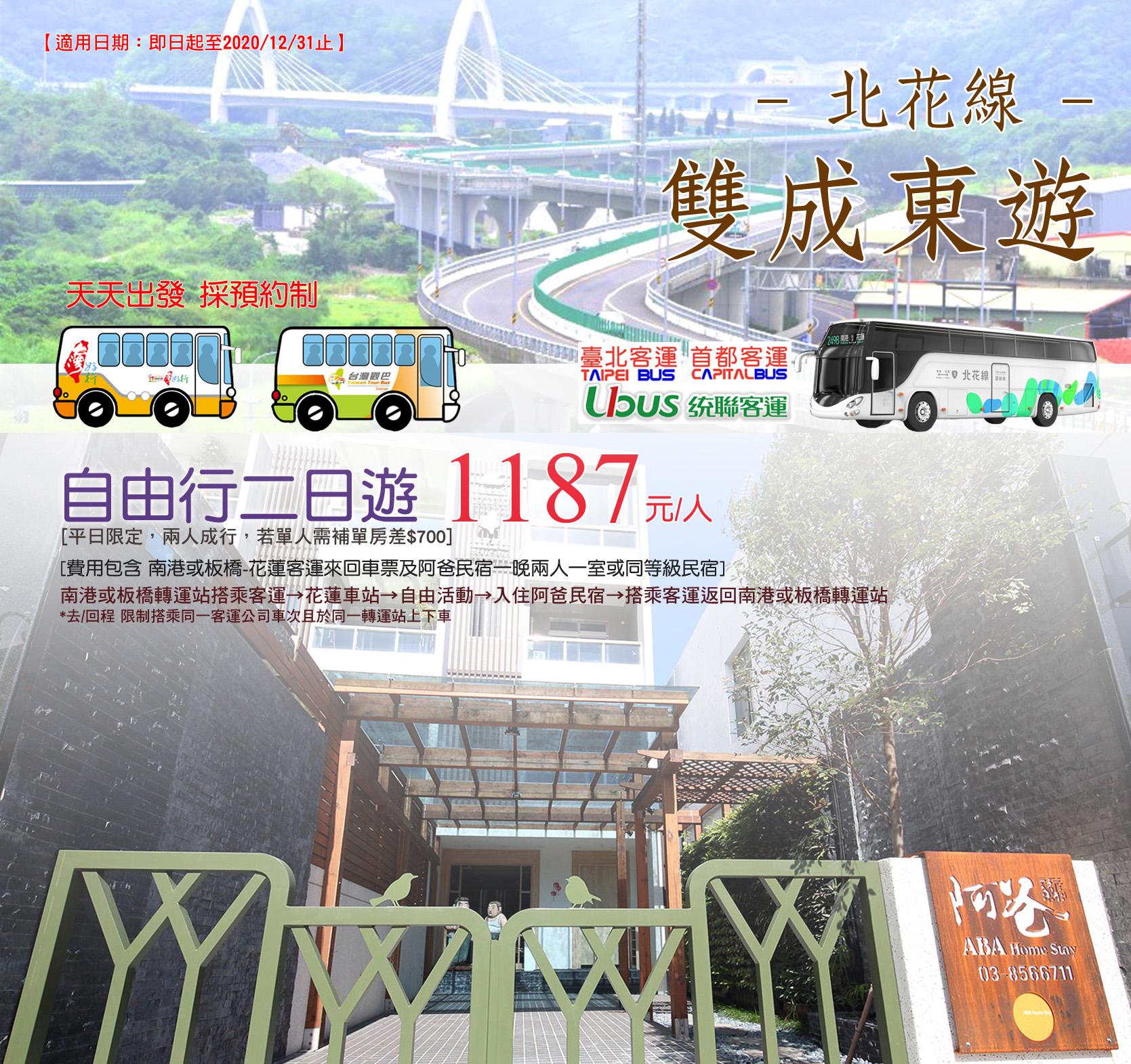 統聯 首都 台北之星 雙成東遊 自由行兩日遊 Hwa02t0002 金廷旅行社