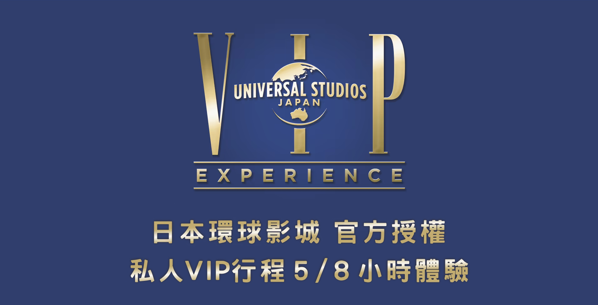 日本環球影城 VIP Experience